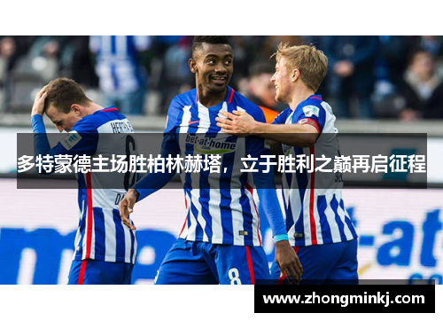 多特蒙德主场胜柏林赫塔，立于胜利之巅再启征程