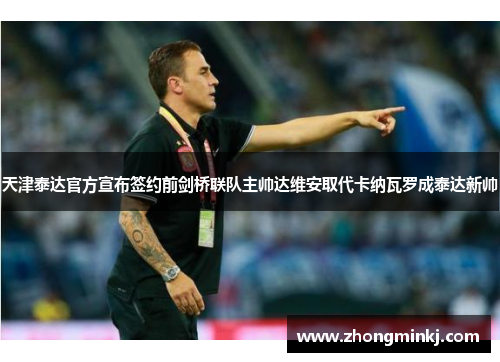 天津泰达官方宣布签约前剑桥联队主帅达维安取代卡纳瓦罗成泰达新帅