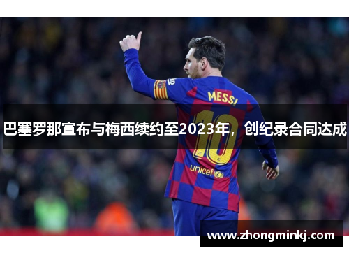 巴塞罗那宣布与梅西续约至2023年，创纪录合同达成