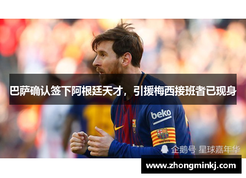 巴萨确认签下阿根廷天才，引援梅西接班者已现身