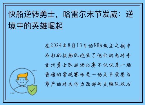 快船逆转勇士，哈雷尔末节发威：逆境中的英雄崛起