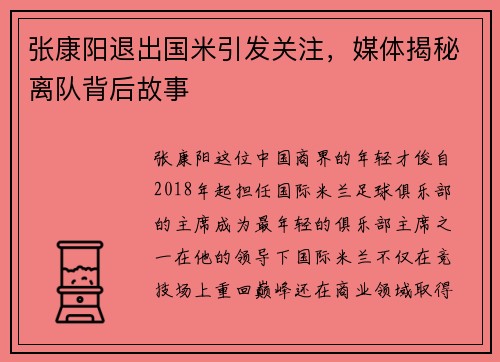 张康阳退出国米引发关注，媒体揭秘离队背后故事