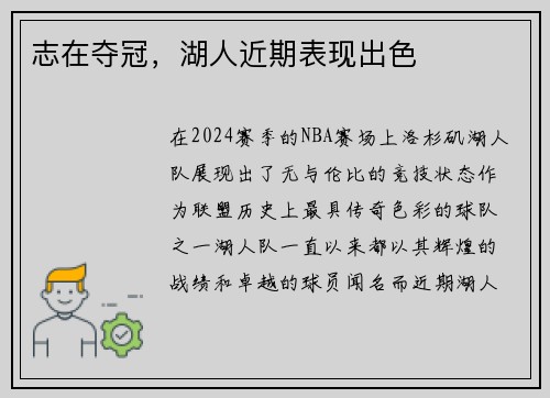 志在夺冠，湖人近期表现出色