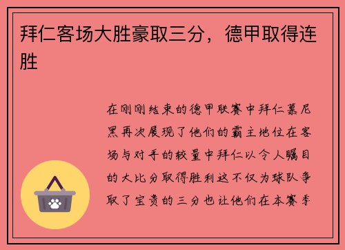 拜仁客场大胜豪取三分，德甲取得连胜