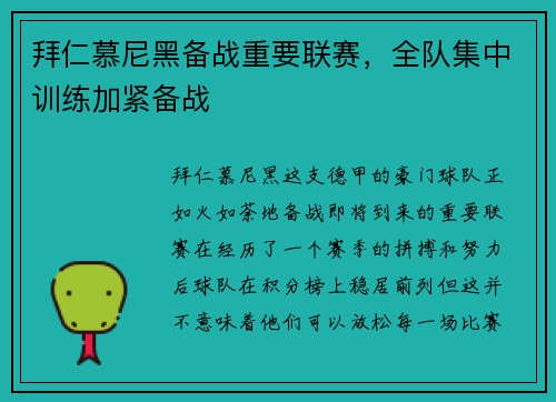 拜仁慕尼黑备战重要联赛，全队集中训练加紧备战