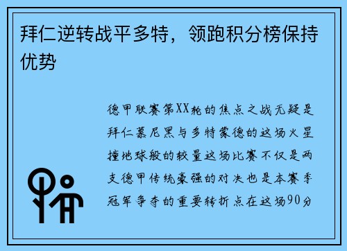 拜仁逆转战平多特，领跑积分榜保持优势