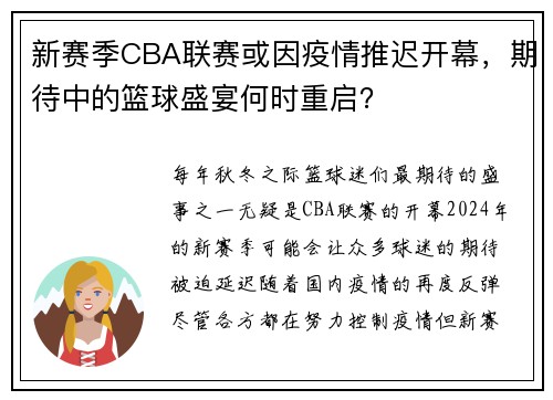 新赛季CBA联赛或因疫情推迟开幕，期待中的篮球盛宴何时重启？