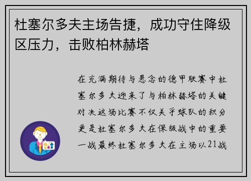 杜塞尔多夫主场告捷，成功守住降级区压力，击败柏林赫塔