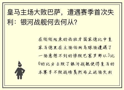 皇马主场大败巴萨，遭遇赛季首次失利：银河战舰何去何从？