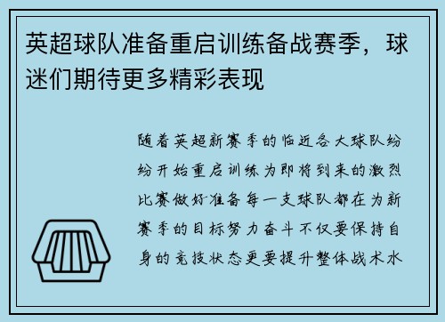 英超球队准备重启训练备战赛季，球迷们期待更多精彩表现