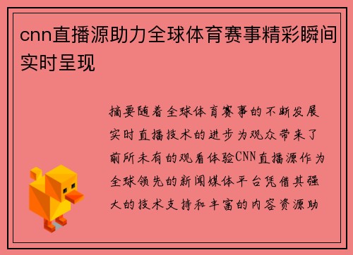 cnn直播源助力全球体育赛事精彩瞬间实时呈现