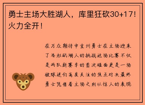勇士主场大胜湖人，库里狂砍30+17！火力全开！