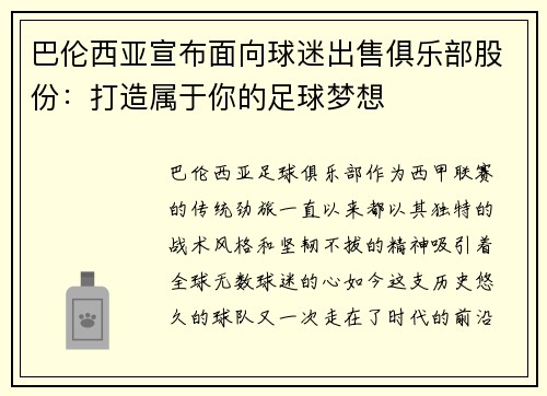 巴伦西亚宣布面向球迷出售俱乐部股份：打造属于你的足球梦想