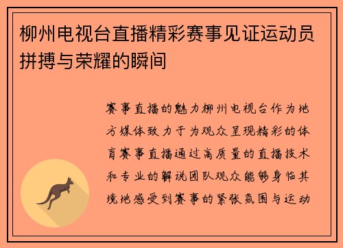 柳州电视台直播精彩赛事见证运动员拼搏与荣耀的瞬间