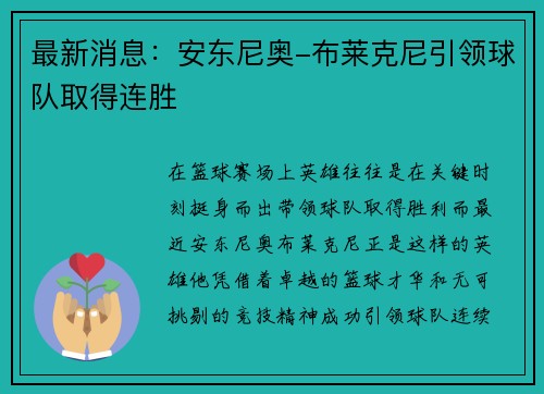 最新消息：安东尼奥-布莱克尼引领球队取得连胜