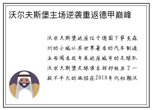 沃尔夫斯堡主场逆袭重返德甲巅峰