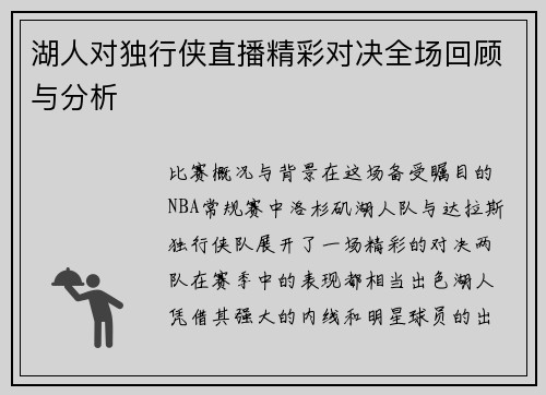 湖人对独行侠直播精彩对决全场回顾与分析