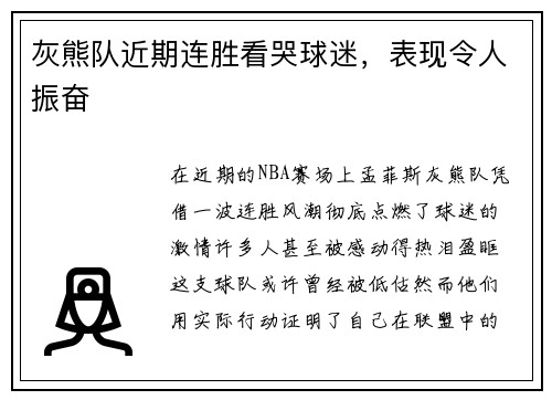 灰熊队近期连胜看哭球迷，表现令人振奋