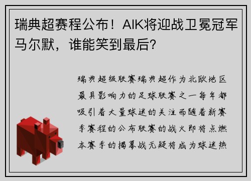 瑞典超赛程公布！AIK将迎战卫冕冠军马尔默，谁能笑到最后？