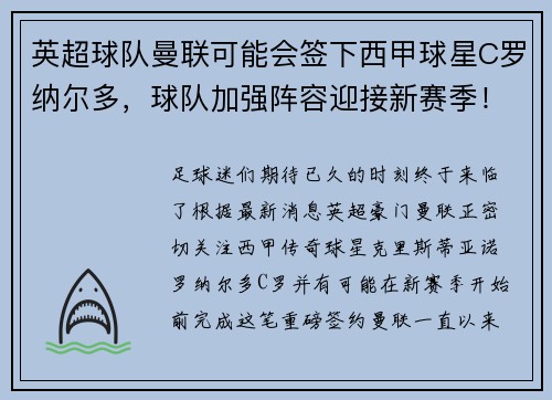 英超球队曼联可能会签下西甲球星C罗纳尔多，球队加强阵容迎接新赛季！
