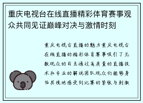 重庆电视台在线直播精彩体育赛事观众共同见证巅峰对决与激情时刻