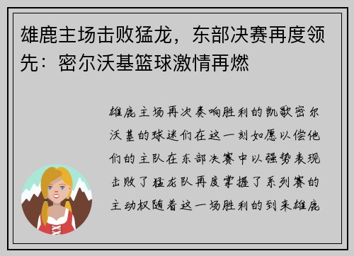雄鹿主场击败猛龙，东部决赛再度领先：密尔沃基篮球激情再燃