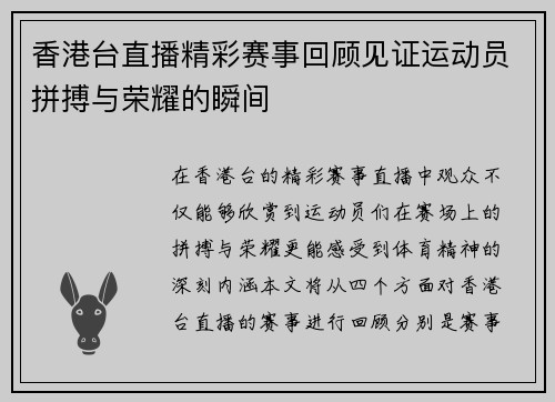 香港台直播精彩赛事回顾见证运动员拼搏与荣耀的瞬间