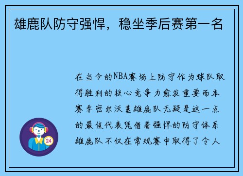 雄鹿队防守强悍，稳坐季后赛第一名