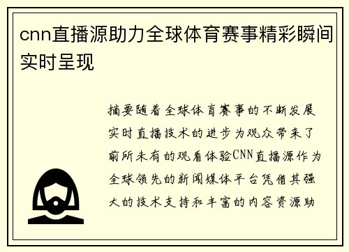 cnn直播源助力全球体育赛事精彩瞬间实时呈现