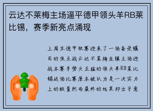 云达不莱梅主场逼平德甲领头羊RB莱比锡，赛季新亮点涌现