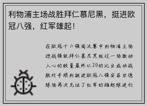 利物浦主场战胜拜仁慕尼黑，挺进欧冠八强，红军雄起！