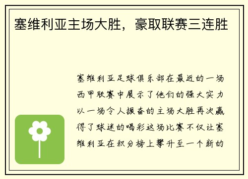 塞维利亚主场大胜，豪取联赛三连胜