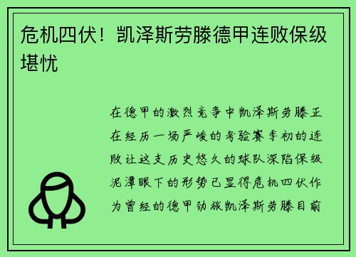 危机四伏！凯泽斯劳滕德甲连败保级堪忧