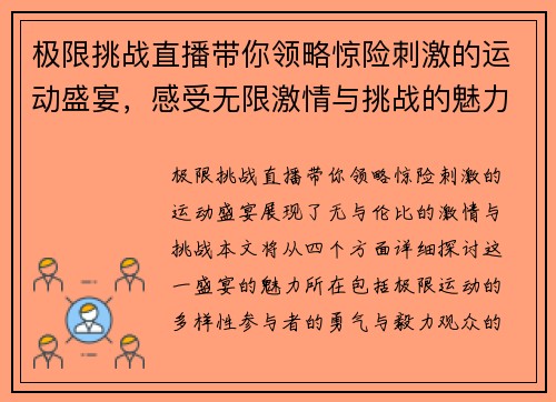 极限挑战直播带你领略惊险刺激的运动盛宴，感受无限激情与挑战的魅力