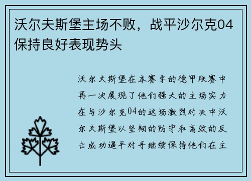 沃尔夫斯堡主场不败，战平沙尔克04保持良好表现势头