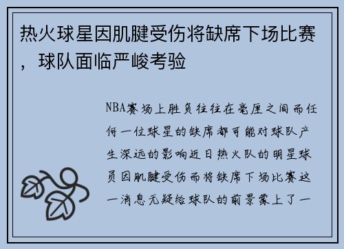 热火球星因肌腱受伤将缺席下场比赛，球队面临严峻考验