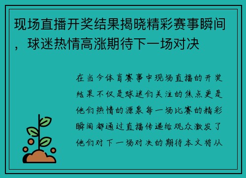 现场直播开奖结果揭晓精彩赛事瞬间，球迷热情高涨期待下一场对决