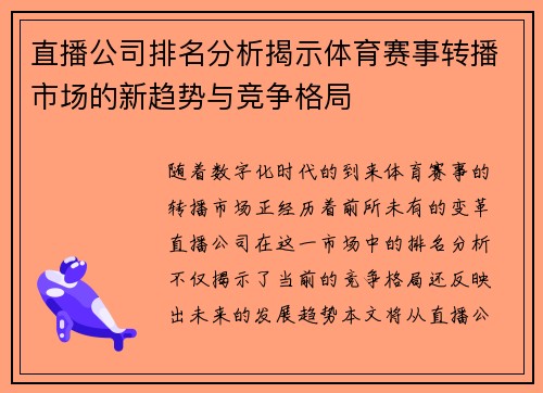 直播公司排名分析揭示体育赛事转播市场的新趋势与竞争格局