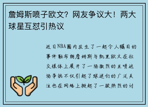 詹姆斯喷子欧文？网友争议大！两大球星互怼引热议