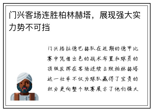 门兴客场连胜柏林赫塔，展现强大实力势不可挡