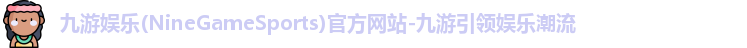 九游娱乐